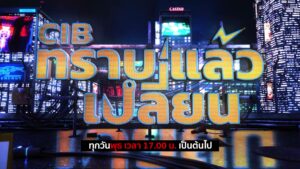 cib-ทราบแล้วเปลี่ยน-ep121-ตำรวจสอบสวนกลาง.-ตำรวจสอ