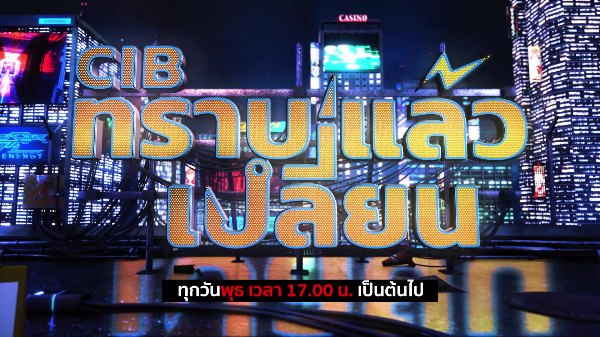 cib-ทราบแล้วเปลี่ยน-ep121-ตำรวจสอบสวนกลาง.-ตำรวจสอ