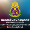 เปิดรายชื่อผู้สมัคร-25-คน-สรรหา-ปปช.ใหม่ ‘อดีตผู้พิพากษา- อัยการ-ตำรวจ’-เพียบ