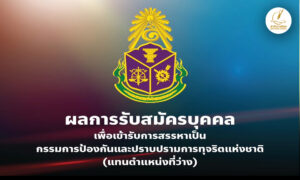 เปิดรายชื่อผู้สมัคร-25-คน-สรรหา-ปปช.ใหม่ ‘อดีตผู้พิพากษา- อัยการ-ตำรวจ’-เพียบ