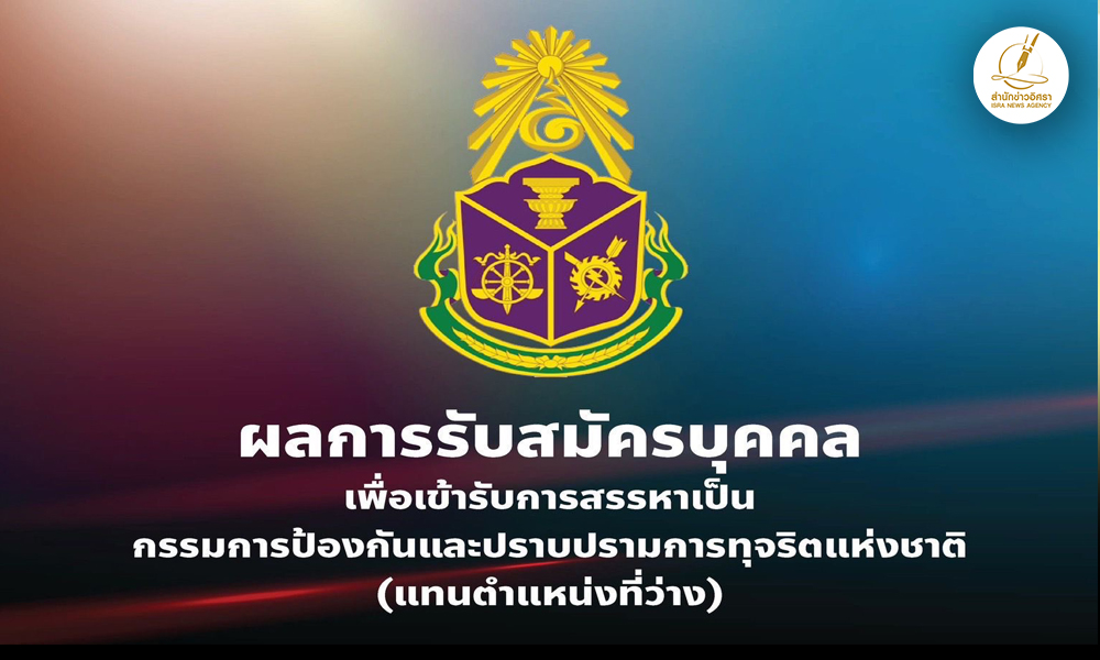 เปิดรายชื่อผู้สมัคร-25-คน-สรรหา-ปปช.ใหม่ ‘อดีตผู้พิพากษา- อัยการ-ตำรวจ’-เพียบ