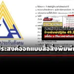 ประกันสังคม-แจงสืบราคากลาง-บรีโนเวทบ้าน-ทำปฏิทิน-492-ล.-มีแจ้งวัตถุประสงค์ธุรกิจไว้