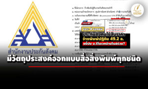 ประกันสังคม-แจงสืบราคากลาง-บรีโนเวทบ้าน-ทำปฏิทิน-492-ล.-มีแจ้งวัตถุประสงค์ธุรกิจไว้
