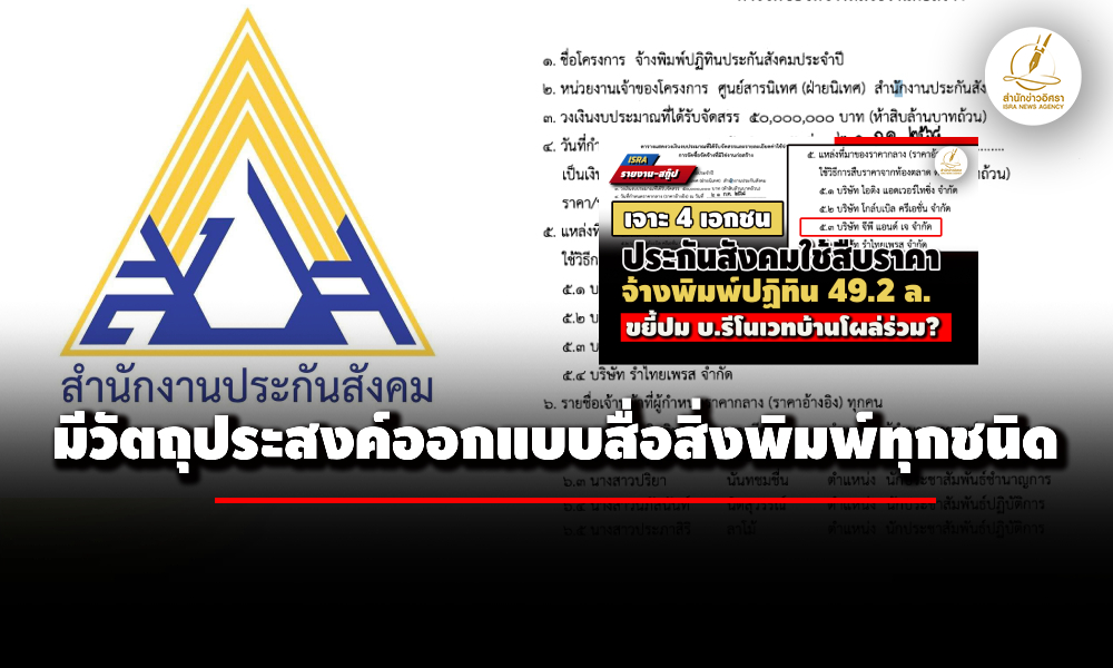 ประกันสังคม-แจงสืบราคากลาง-บรีโนเวทบ้าน-ทำปฏิทิน-492-ล.-มีแจ้งวัตถุประสงค์ธุรกิจไว้