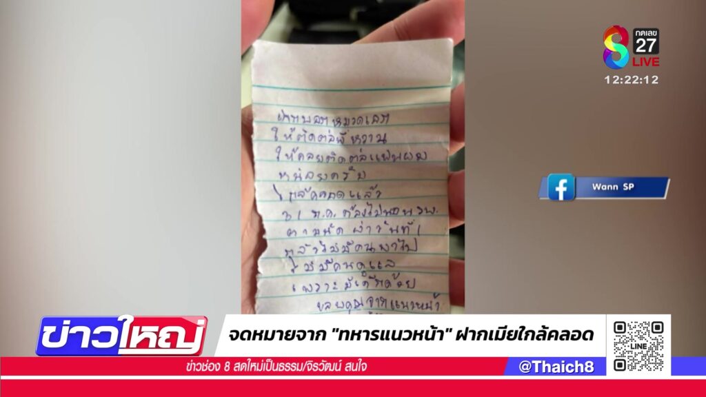 จดหมายจาก-“ทหารแนวหน้า”-ฝากเมียใกล้คลอด-|-31-ก.ค