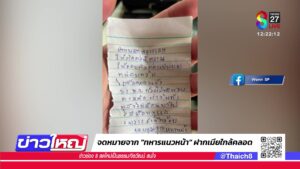 จดหมายจาก-“ทหารแนวหน้า”-ฝากเมียใกล้คลอด-|-31-ก.ค