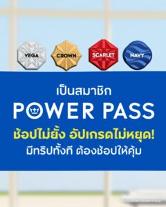power-pass-ระบบสมาชิกรูปแบบใหม่-อัปเกรดสถานะง่าย-พร้อมรับสิทธิประโยชน์ที่มากกว่าเดิม