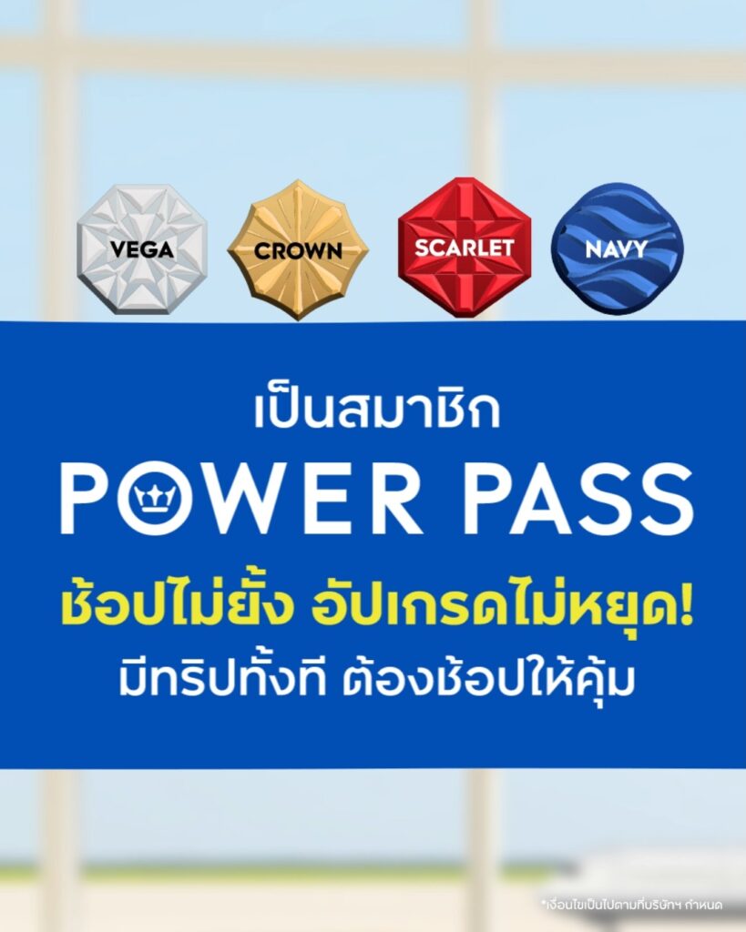power-pass-ระบบสมาชิกรูปแบบใหม่-อัปเกรดสถานะง่าย-พร้อมรับสิทธิประโยชน์ที่มากกว่าเดิม