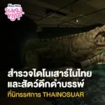 นิทรรศการ-thainosaur-กิจกรรมแนะนำ-สำหรับทุกคนในครอบครัว-(price