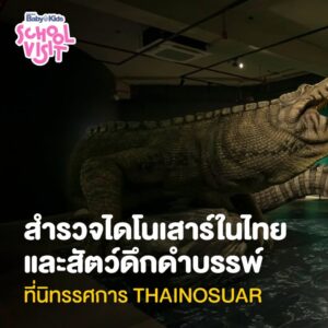 นิทรรศการ-thainosaur-กิจกรรมแนะนำ-สำหรับทุกคนในครอบครัว-(price