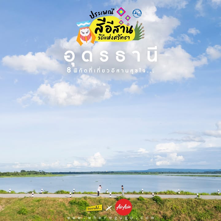 โปรดมาเที่ยวอุดรธานีบ้านผ้มมมมม️-welcome-to-udon-thani-(fe