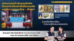 พบกับรายการ-cib-ทราบแล้วเปลี่ยน-ep121.-ตำรวจสอบสวนกลาง-(ci