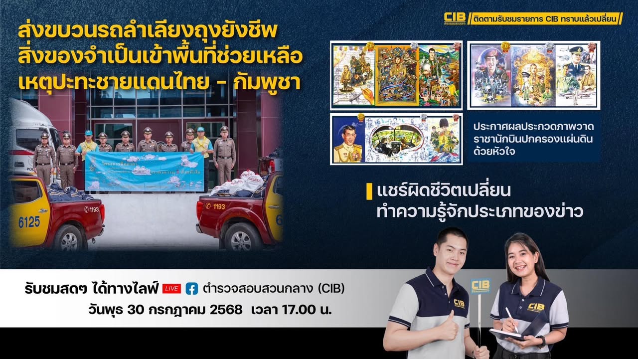 พบกับรายการ-cib-ทราบแล้วเปลี่ยน-ep121.-ตำรวจสอบสวนกลาง-(ci