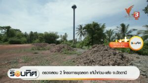ตรวจสอบ-2-โครงการขุดลอก-แก้น้ำท่วม-แล้ง-จ.ปัตตานี-ข่าวที่คุ
