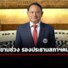 โปรดเกล้าฯ-ฉลาด-ขามช่วง-ดำรงตำแหน่ง-รองประธานสภาฯคนที่สอง