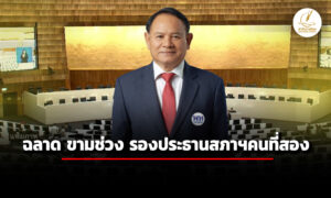 โปรดเกล้าฯ-ฉลาด-ขามช่วง-ดำรงตำแหน่ง-รองประธานสภาฯคนที่สอง