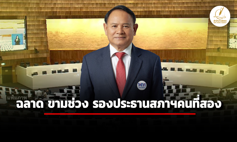 โปรดเกล้าฯ-ฉลาด-ขามช่วง-ดำรงตำแหน่ง-รองประธานสภาฯคนที่สอง