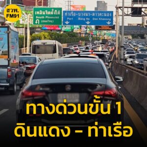 1757-น.-เช็กจราจรบนทางด่วน-ทางด่วนขั้น-1-จากดินแดง-มุ่งหน้า-|-2025-07-31-10:59:00