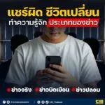 แชร์ผิดชีวิตเปลี่ยน-ทำความรู้จักประเภทของข่าว.-ในยุคปัจจุบั
