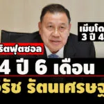 ตัดสินแล้ว-คดีทุจริตฟุตซอล-จำคุก-4-ปี-6-ด.’วิรัช-รัตนเศรษฐ’-เมียโดนด้วย-ได้ประกันตัว