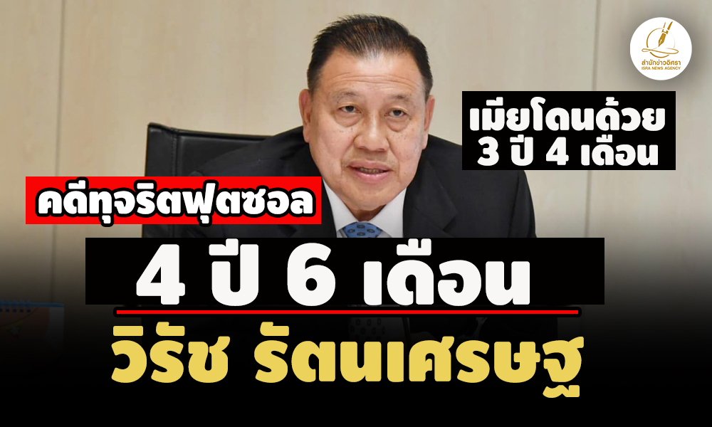 ตัดสินแล้ว-คดีทุจริตฟุตซอล-จำคุก-4-ปี-6-ด.’วิรัช-รัตนเศรษฐ’-เมียโดนด้วย-ได้ประกันตัว