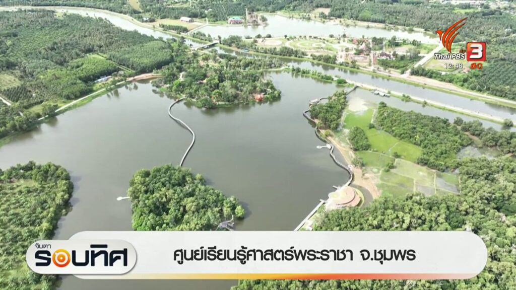 ศูนย์เรียนรู้ศาสตร์พระราชา-จ.ชุมพร--