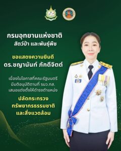 กรมอุทยานแห่งชาติ-สัตว์ป่า-และพันธุ์พืช-ขอแสดงความยินดีกับ-“