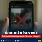 -ข้อแนะนำประชาชน-ในช่วงสถานการณ์ชายแดนไทย-กัมพูชา.-สิ่งท