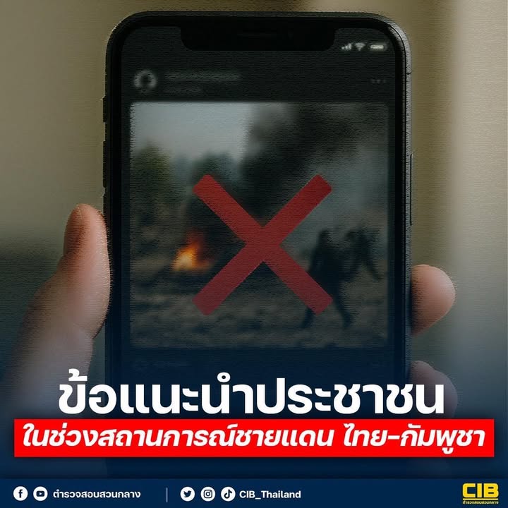 -ข้อแนะนำประชาชน-ในช่วงสถานการณ์ชายแดนไทย-กัมพูชา.-สิ่งท