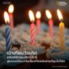 รู้หรือไม่ว่า-การเป่าเทียนในวันเกิดเคยมีความหมายลึกซึ้งทางจิ