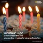 รู้หรือไม่ว่า-การเป่าเทียนในวันเกิดเคยมีความหมายลึกซึ้งทางจิ