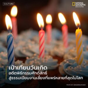 รู้หรือไม่ว่า-การเป่าเทียนในวันเกิดเคยมีความหมายลึกซึ้งทางจิ