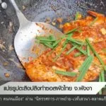 แปรรูปตะลิงปลิงทำซอสผัดไทย-จังหวัดพังงา--