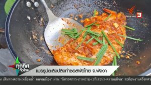 แปรรูปตะลิงปลิงทำซอสผัดไทย-จังหวัดพังงา--