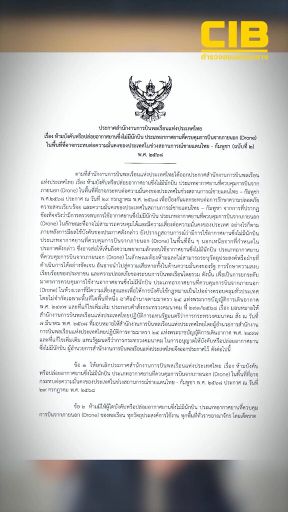 ประกาศ-ห้ามบินโดรนทุกพื้นที่ทั่วประเทศ​-ตั้งเเต่-30-กค.-–