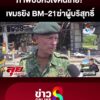 ภาพบีบใจคนไทย