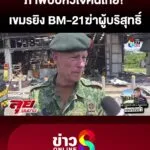 ภาพบีบใจคนไทย