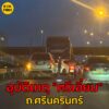 1-สค-68-เวลา-1915-น-ถ.ศรีนครินทร์-ขาเข้า-บนสะพานศรีเอี่ย-|-2025-08-01-13:04:00