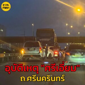 1-สค-68-เวลา-1915-น-ถ.ศรีนครินทร์-ขาเข้า-บนสะพานศรีเอี่ย-|-2025-08-01-13:04:00