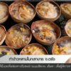 ทำข้าวหลามในกะลาขาย-จ.ตรัง--news-#th