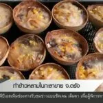 ทำข้าวหลามในกะลาขาย-จ.ตรัง--news-#th