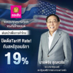 ออมสิน-ขอบคุณความทุ่มเทของทีมไทยแลนด์-ปิดดีล-tariff-charge19%-กับสหรัฐอเมริกา