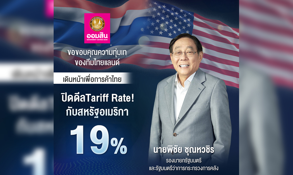 ออมสิน-ขอบคุณความทุ่มเทของทีมไทยแลนด์-ปิดดีล-tariff-charge19%-กับสหรัฐอเมริกา