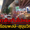 1-สค-68-เวลา-1854-น-ถ.สุขุมวิท-ขาเข้า-บีทีเอส-พร้อมพงษ์-|-2025-08-01-12:06:00