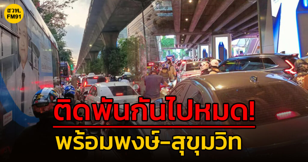 1-สค-68-เวลา-1854-น-ถ.สุขุมวิท-ขาเข้า-บีทีเอส-พร้อมพงษ์-|-2025-08-01-12:06:00