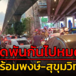 1-สค-68-เวลา-1854-น-ถ.สุขุมวิท-ขาเข้า-บีทีเอส-พร้อมพงษ์-|-2025-08-01-12:06:00