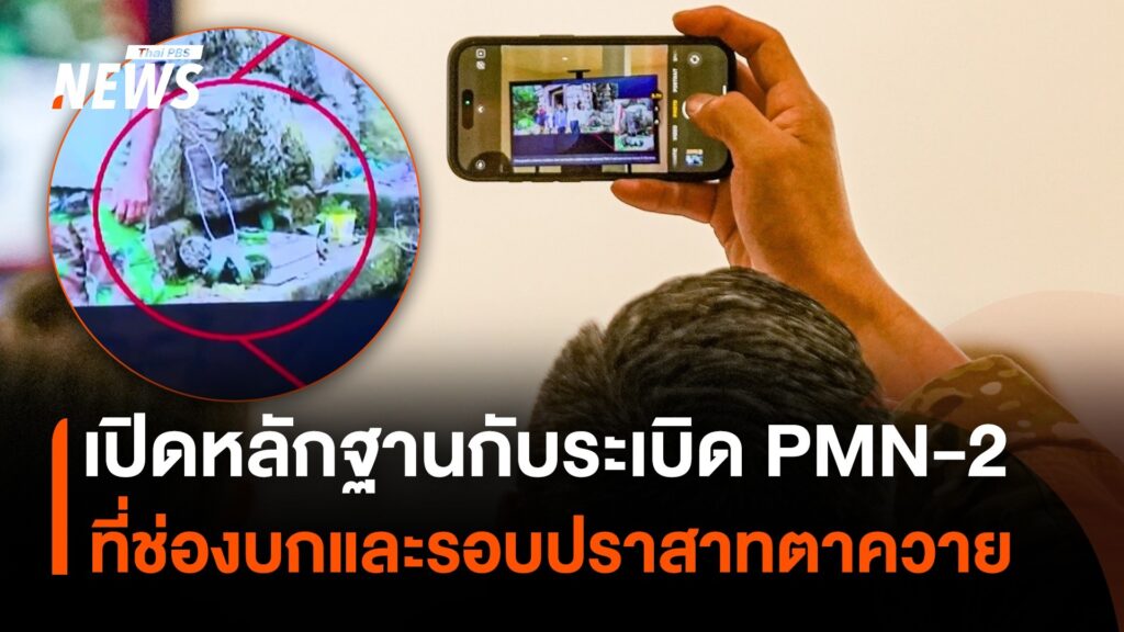 เปิดหลักฐานกับsะเบิด-pmn-2-ที่ช่องบกและรอบปราสาทตาควาย-ข่าว