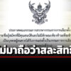 เลขาธิการวุฒิสภา-ประกาศ-15-รายชื่อผู้สมัคร-กกต.-คุณสมบัติผ่าน-ไม่มีลักษณะต้องห้าม