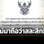 เลขาธิการวุฒิสภา-ประกาศ-15-รายชื่อผู้สมัคร-กกต.-คุณสมบัติผ่าน-ไม่มีลักษณะต้องห้าม