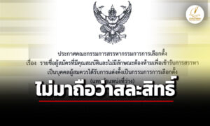 เลขาธิการวุฒิสภา-ประกาศ-15-รายชื่อผู้สมัคร-กกต.-คุณสมบัติผ่าน-ไม่มีลักษณะต้องห้าม